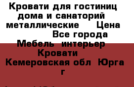 Кровати для гостиниц ,дома и санаторий : металлические . › Цена ­ 1 300 - Все города Мебель, интерьер » Кровати   . Кемеровская обл.,Юрга г.